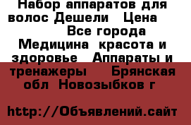 Набор аппаратов для волос Дешели › Цена ­ 1 500 - Все города Медицина, красота и здоровье » Аппараты и тренажеры   . Брянская обл.,Новозыбков г.